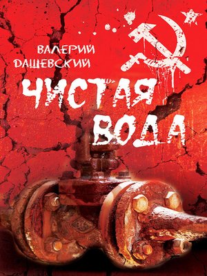 cover image of Чистая вода